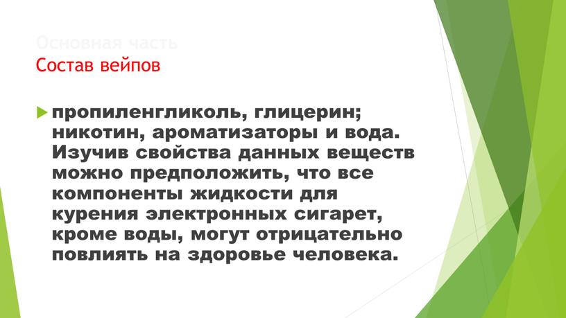 Основная часть Состав вейпов пропиленгликоль, глицерин; никотин, ароматизаторы и вода