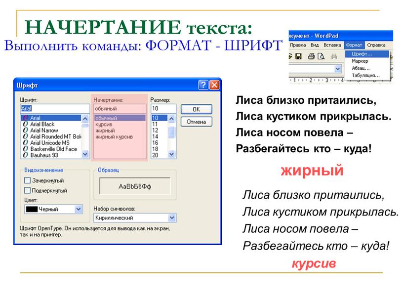 НАЧЕРТАНИЕ текста: Лиса близко притаились,