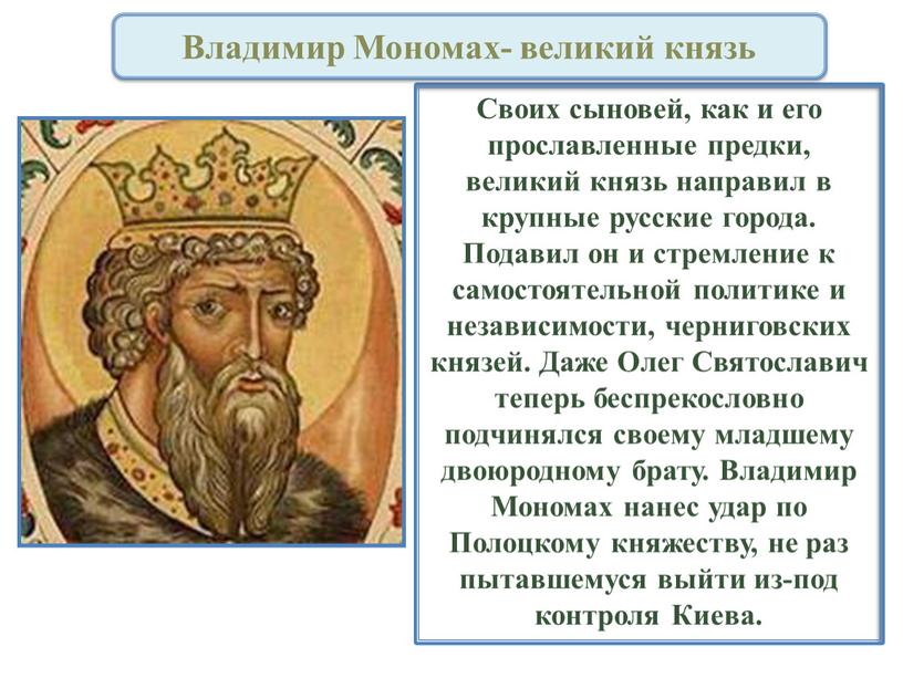 Своих сыновей, как и его прославленные предки, великий князь направил в крупные русские города