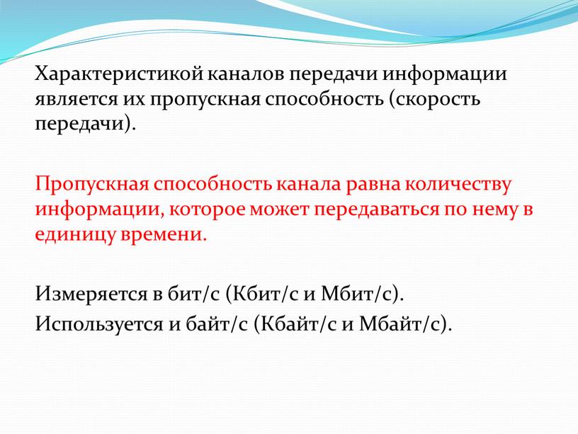 Характеристикой каналов передачи информации является их пропускная способность (скорость передачи)