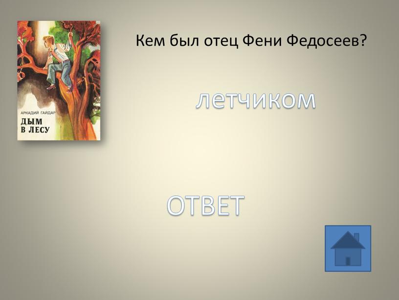 Кем был отец Фени Федосеев? летчиком