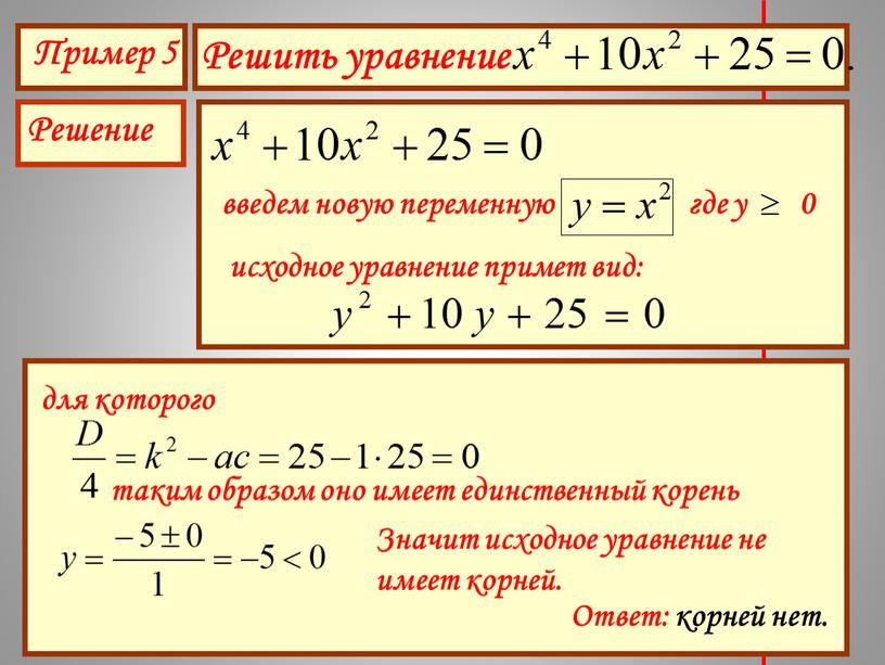 Пример 5 Решить уравнение Решение введем новую переменную где у 0 исходное уравнение примет вид: для которого таким образом оно имеет единственный корень