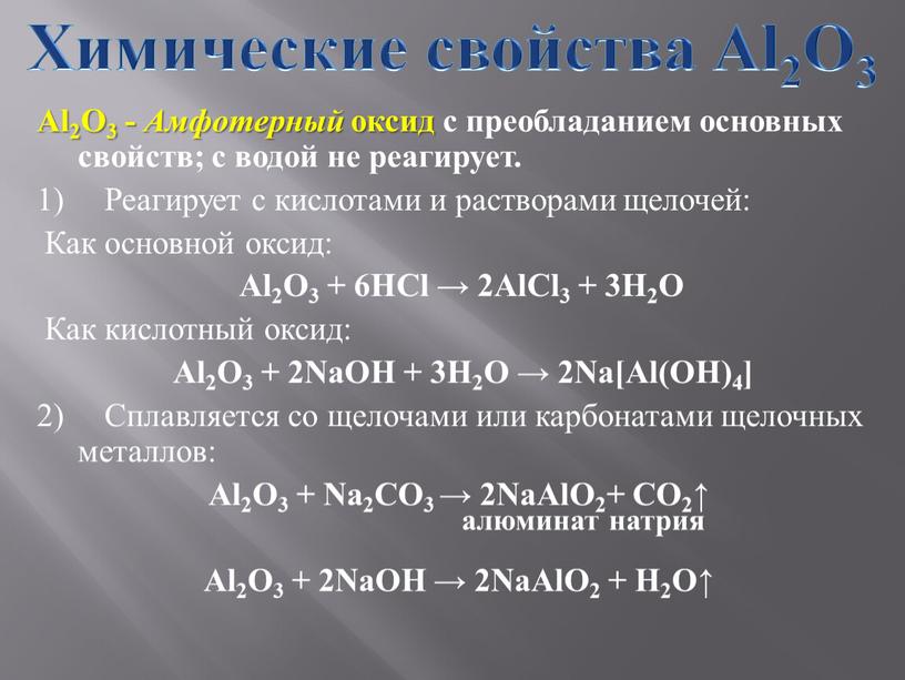 Химические свойства Al2O3 Al2O3 -