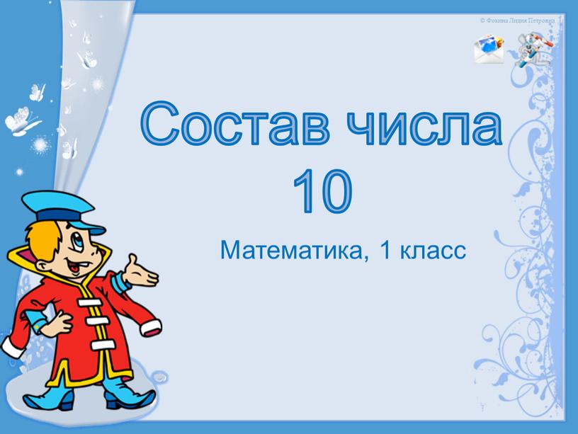 Состав числа 10 Математика, 1 класс