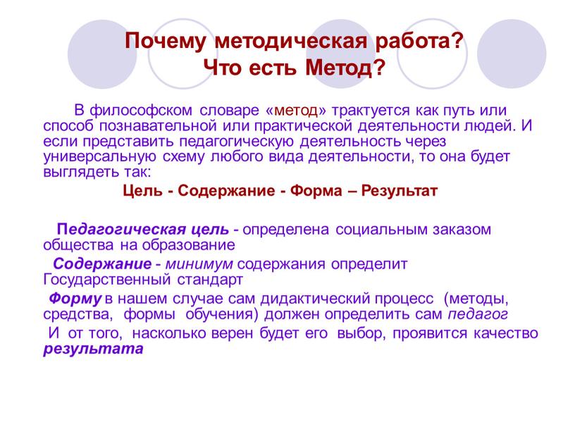 Почему методическая работа? Что есть