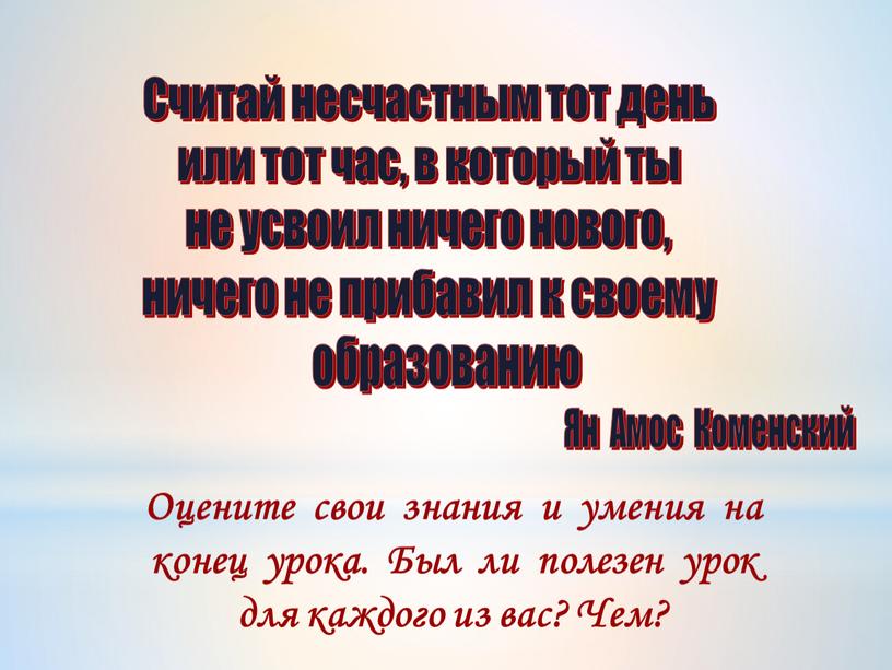 Ян Амос Коменский Оцените свои знания и умения на конец урока