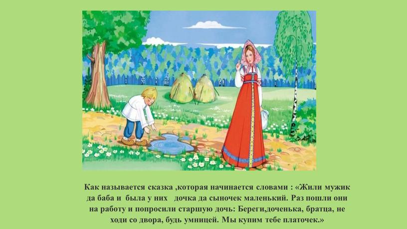 Как называется сказка ,которая начинается словами : «Жили мужик да баба и была у них дочка да сыночек маленький