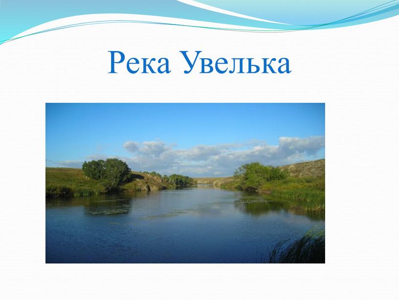 Река Увелька