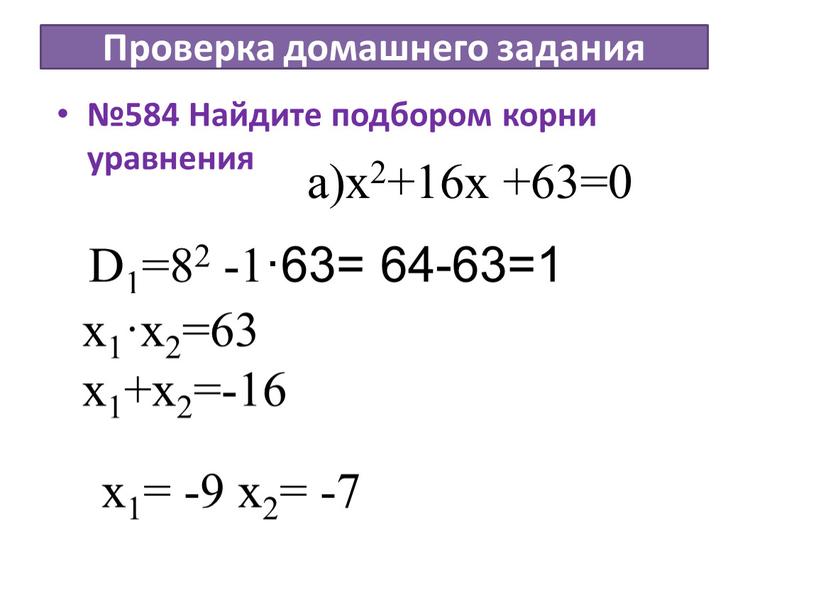 Проверка домашнего задания №584