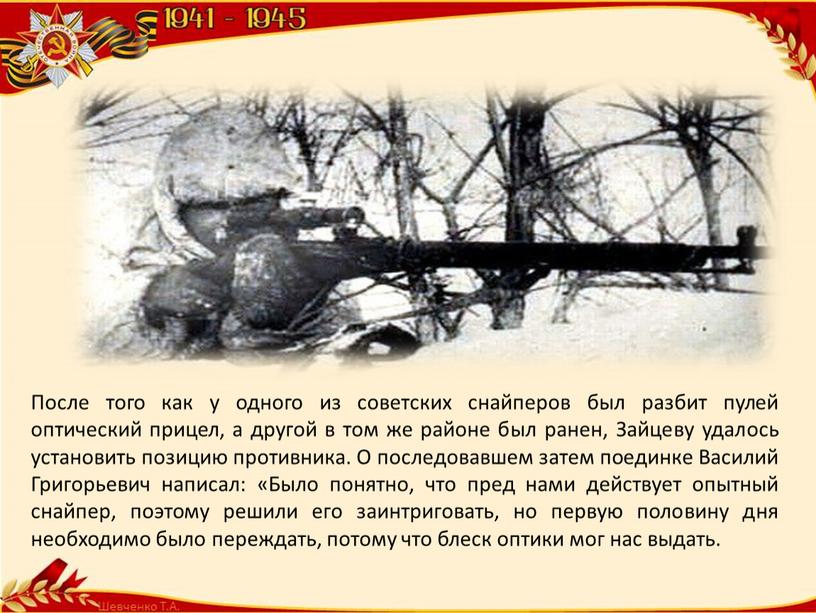 После того как у одного из советских снайперов был разбит пулей оптический прицел, а другой в том же районе был ранен,