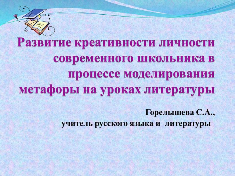 Развитие креативности личности современного школьника в процессе моделирования метафоры на уроках литературы