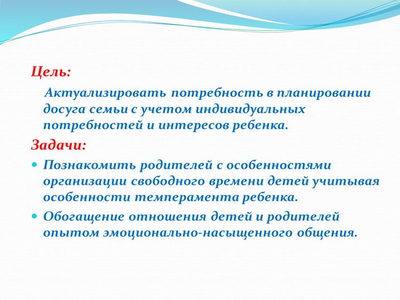 Цель: Актуализировать потребность в планировании досуга семьи с учетом индивидуальных потребностей и интересов ребенка