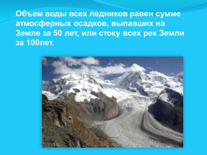 Объем воды всех ледников равен сумме атмосферных осадков, выпавших на