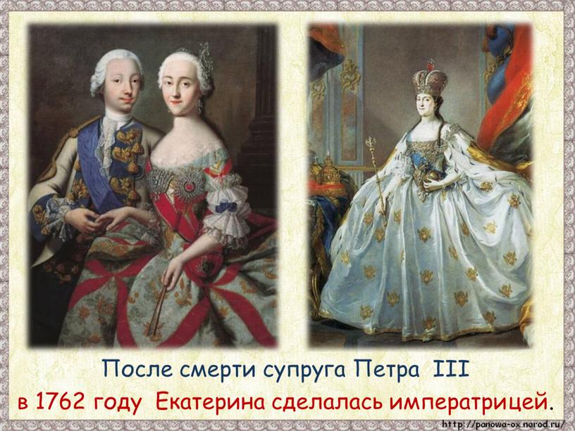После смерти супруга Петра III в 1762 году