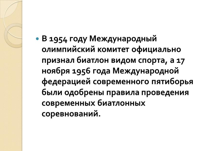 В 1954 году Международный олимпийский комитет официально признал биатлон видом спорта, а 17 ноября 1956 года