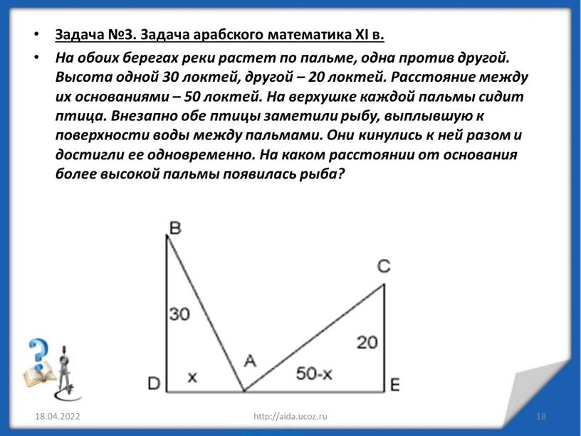 Задача №3. Задача арабского математика