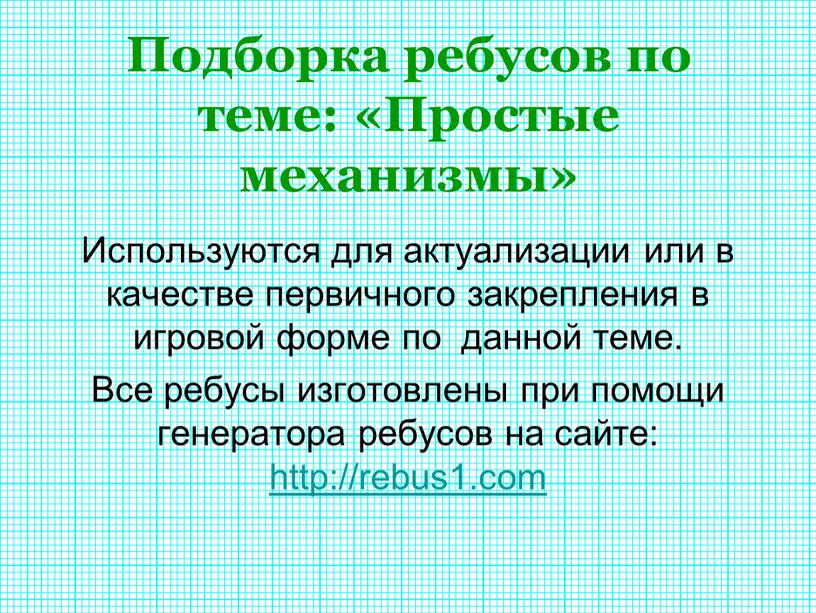 Подборка ребусов по теме: «Простые механизмы»