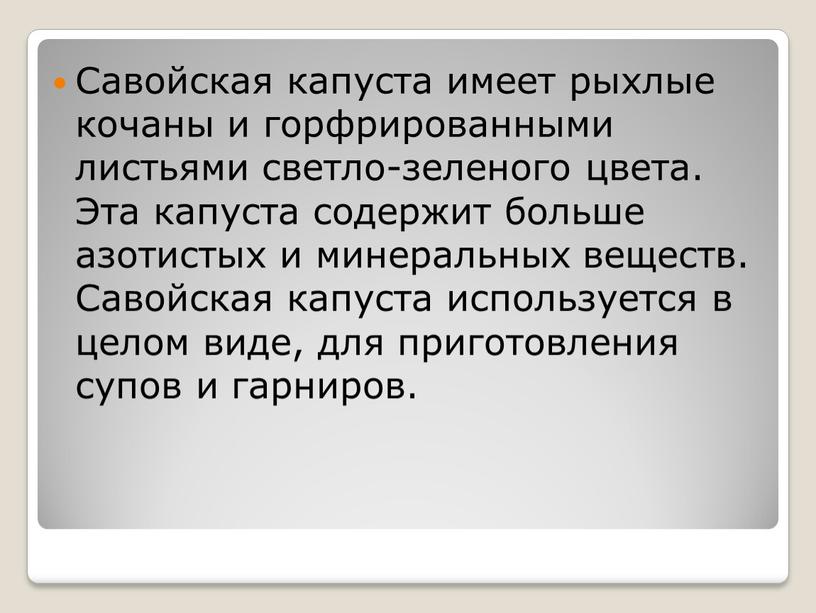 Савойская капуста имеет рыхлые кочаны и горфрированными листьями светло-зеленого цвета