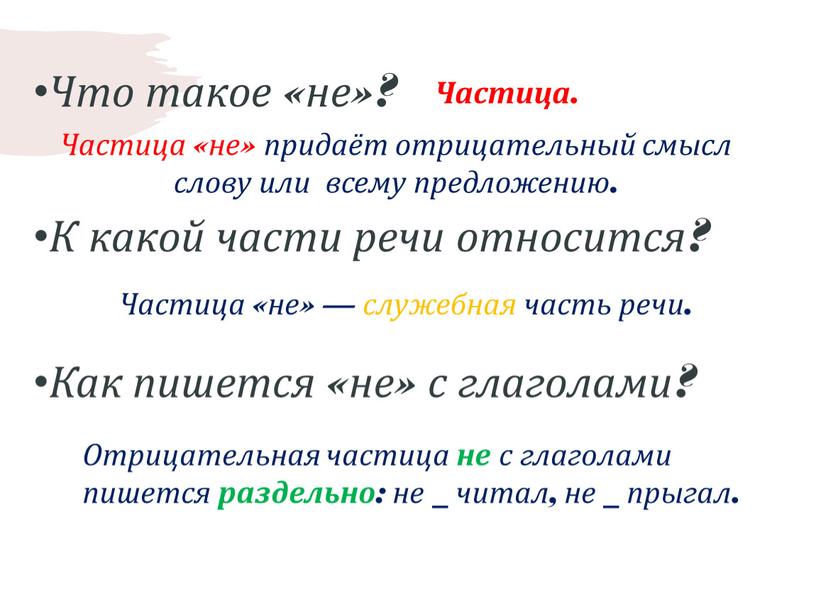 Что такое «не»? К какой части речи относится?