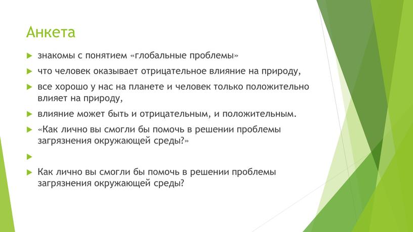 Анкета знакомы с понятием «глобальные проблемы» что человек оказывает отрицательное влияние на природу, все хорошо у нас на планете и человек только положительно влияет на…