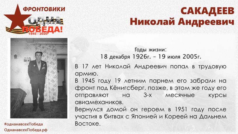 САКАДЕЕВ Николай Андреевич Годы жизни: 18 декабря 1926г