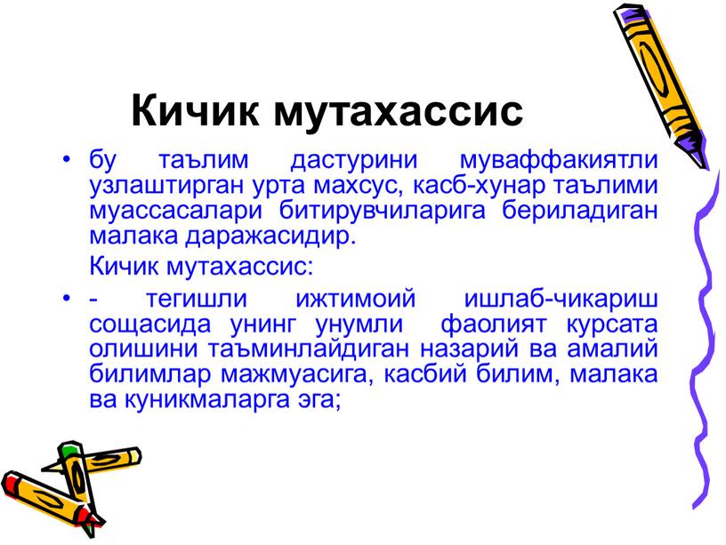 Кичик мутахассис бу таълим дастурини муваффакиятли узлаштирган урта махсус, касб-хунар таълими муассасалари битирувчиларига бериладиган малака даражасидир