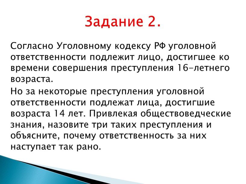 Согласно Уголовному кодексу РФ уголовной ответственности подлежит лицо, достигшее ко времени совершения преступления 16-летнего возраста