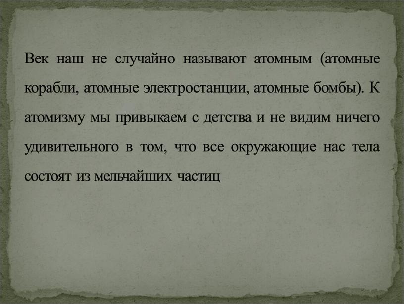 Век наш не случайно называют атомным (атомные корабли, атомные электростанции, атомные бомбы)