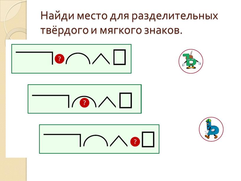 Найди место для разделительных твёрдого и мягкого знаков