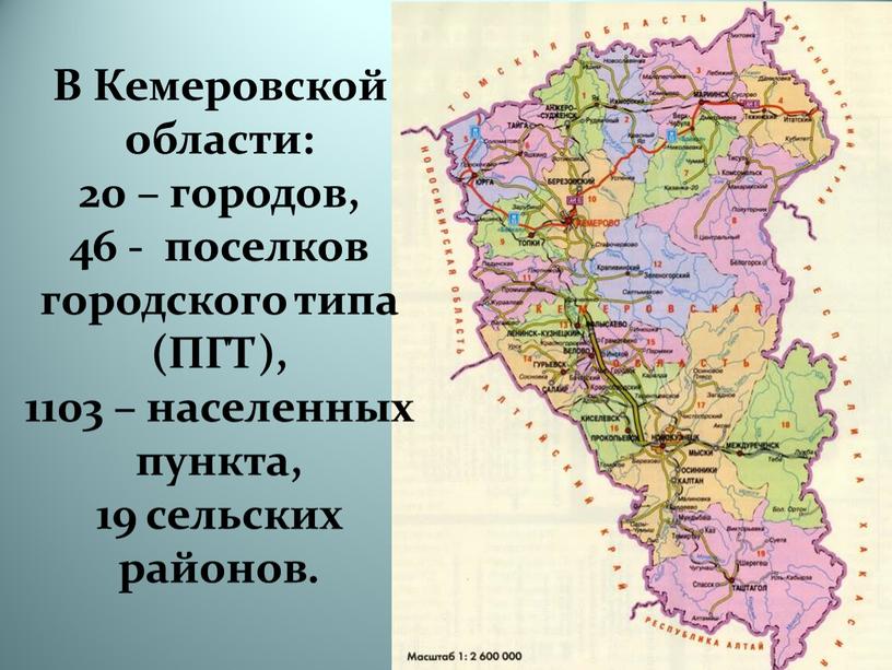 В Кемеровской области: 20 – городов, 46 - поселков городского типа (ПГТ), 1103 – населенных пункта, 19 сельских районов