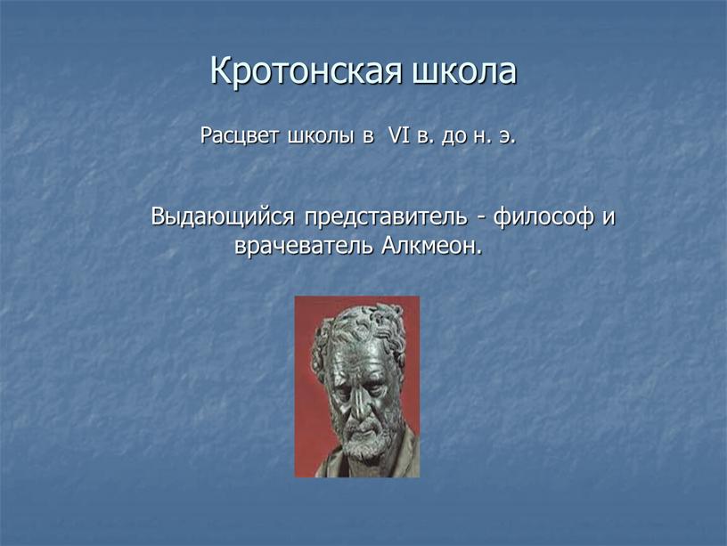 Кротонская школа Расцвет школы в