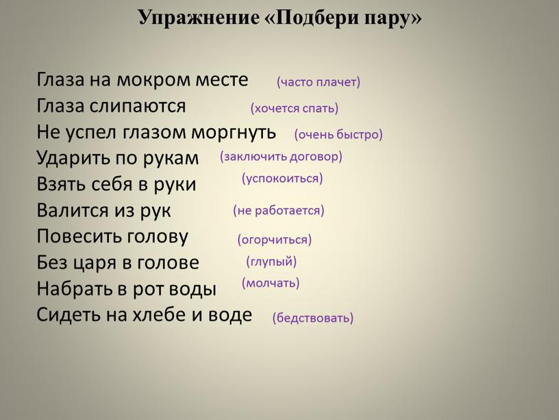 Глаза на мокром месте Глаза слипаются