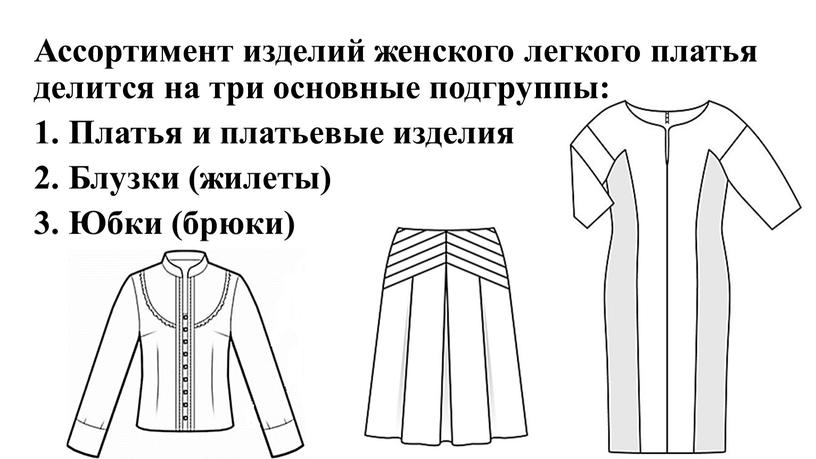 Ассортимент изделий женского легкого платья делится на три основные подгруппы: