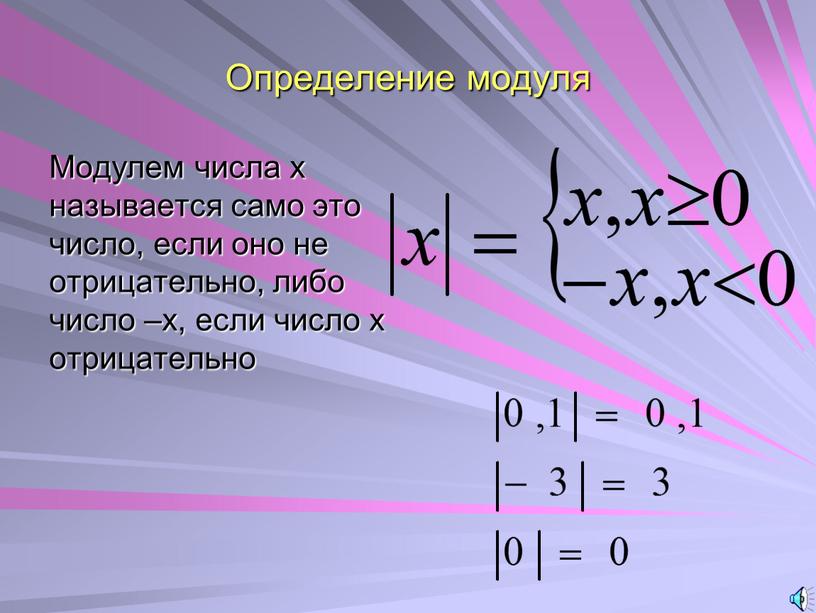 Определение модуля Модулем числа х называется само это число, если оно не отрицательно, либо число –х, если число х отрицательно