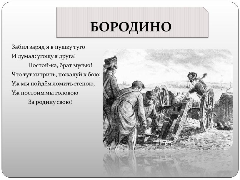 БОРОДИНО Забил заряд я в пушку туго