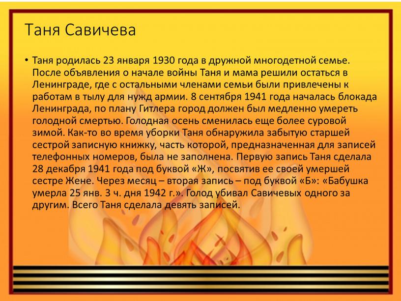 Таня Савичева Таня родилась 23 января 1930 года в дружной многодетной семье