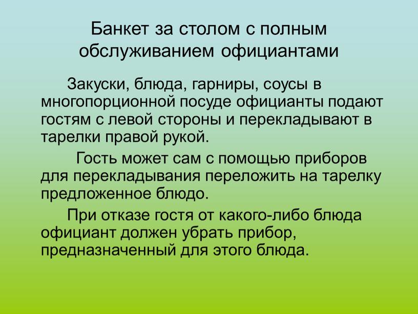 Банкет за столом с полным обслуживанием официантами