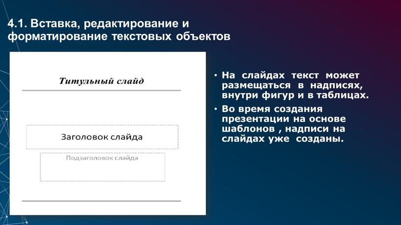 Вставка, редактирование и форматирование текстовых объектов