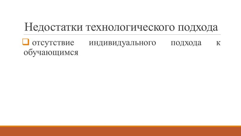 Недостатки технологического подхода отсутствие индивидуального подхода к обучающимся