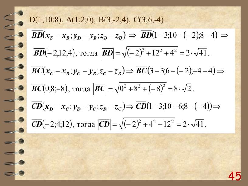 D(1;10;8), А(1;2;0), B(3;-2;4),