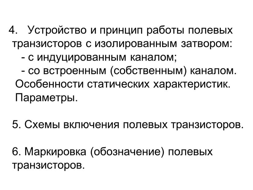 Устройство и принцип работы полевых транзисторов с изолированным затвором: - с индуцированным каналом; - со встроенным (собственным) каналом