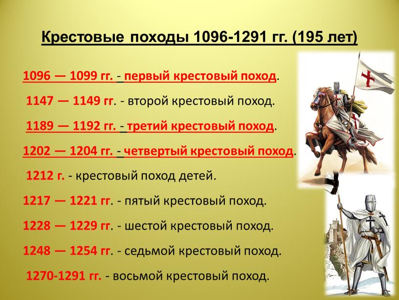 Крестовые походы 1096-1291 гг. (195 лет)