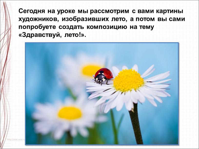 Презентация 1 класс изо здравствуй лето образ лета в творчестве художников