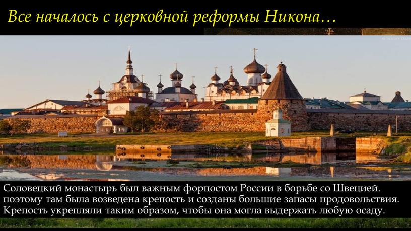 Все началось с церковной реформы