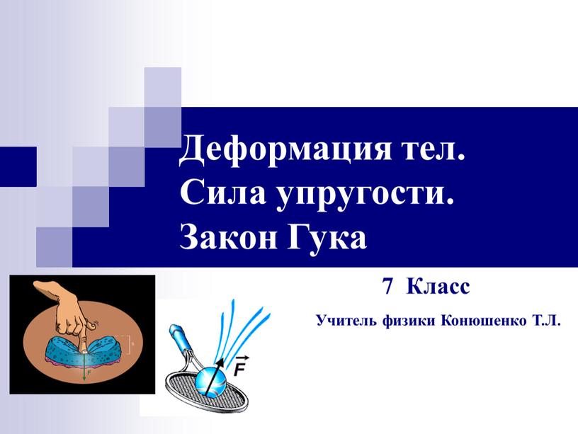 Всякое упруго деформированное тело обладает. Сила упругой деформации. Закон упругой деформации. Деформация и силы упругости закон Гука. Деформация тела.