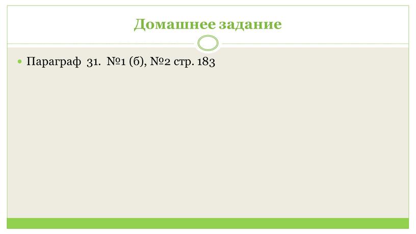 Домашнее задание Параграф 31. №1 (б), №2 стр