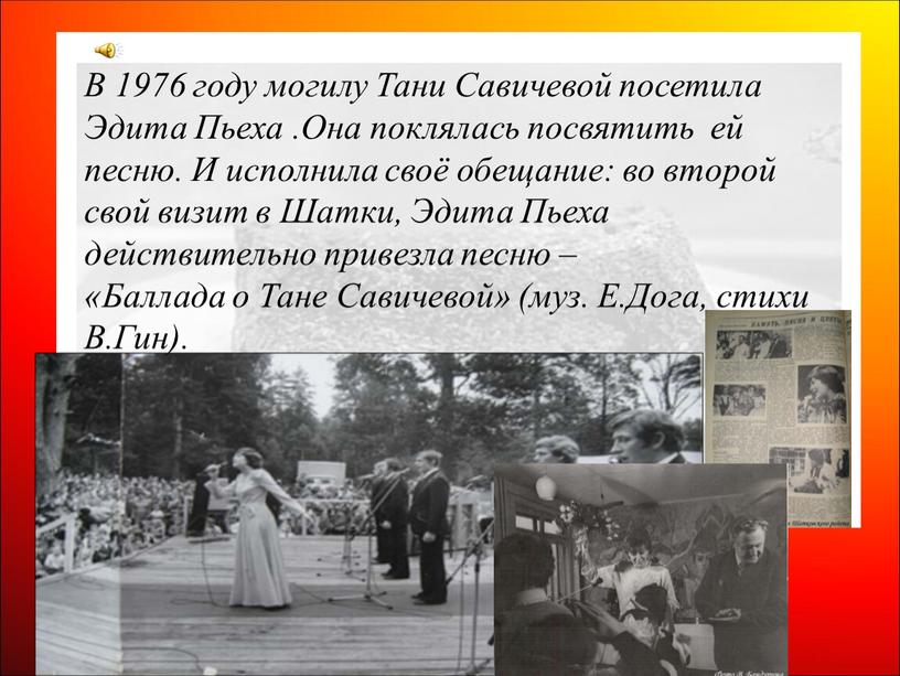 В 1976 году могилу Тани Савичевой посетила