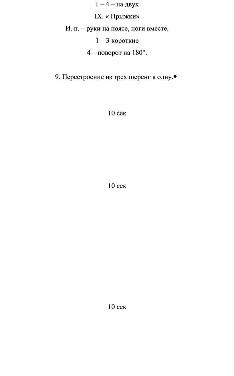 IX . « Прыжки» И. п. – руки на поясе, ноги вместе