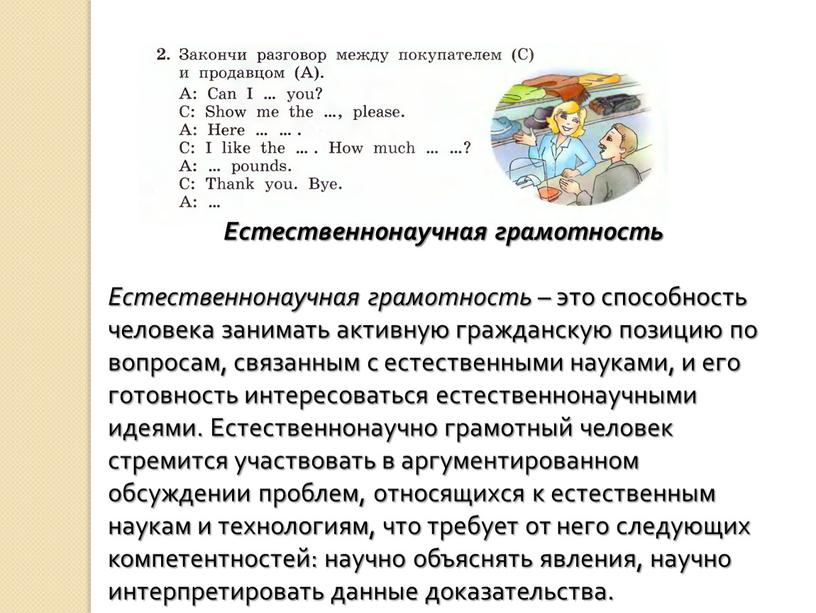 Естественнонаучная грамотность