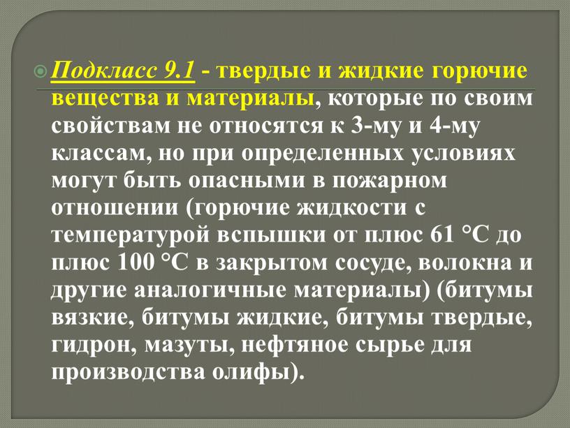 Подкласс 9.1 - твердые и жидкие горючие вещества и материалы, которые по своим свойствам не относятся к 3-му и 4-му классам, но при определенных условиях…